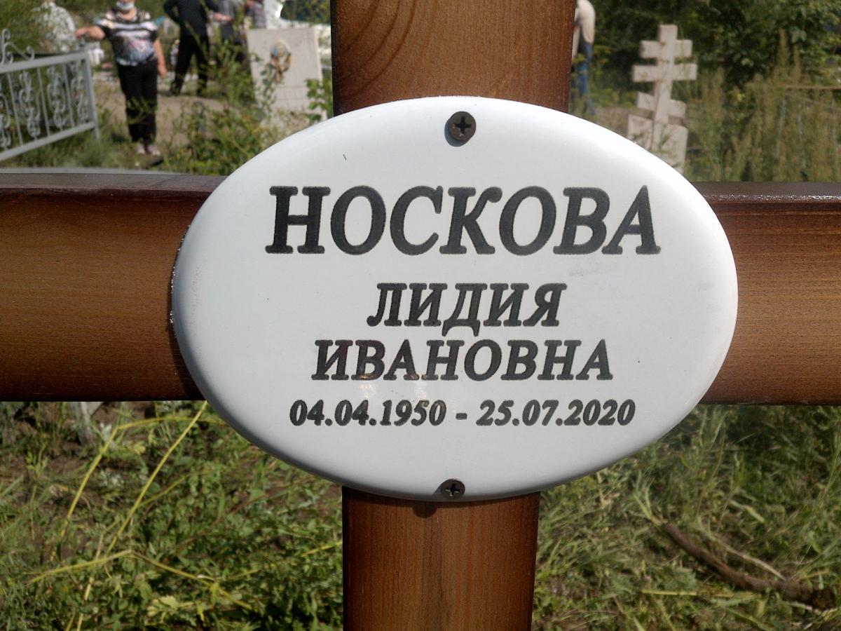 Носкова Лидия Ивановна