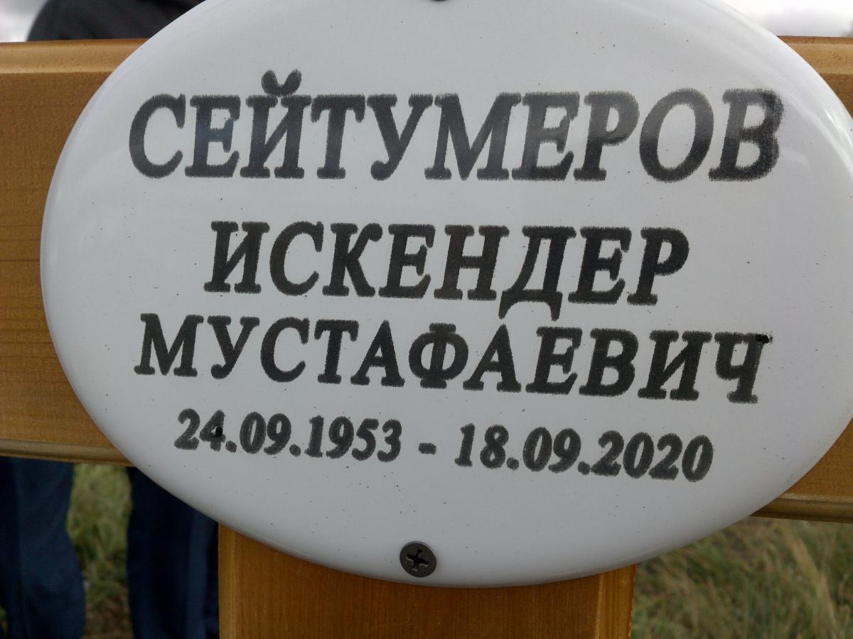 Сейтумеров Искендер Мустафаевич