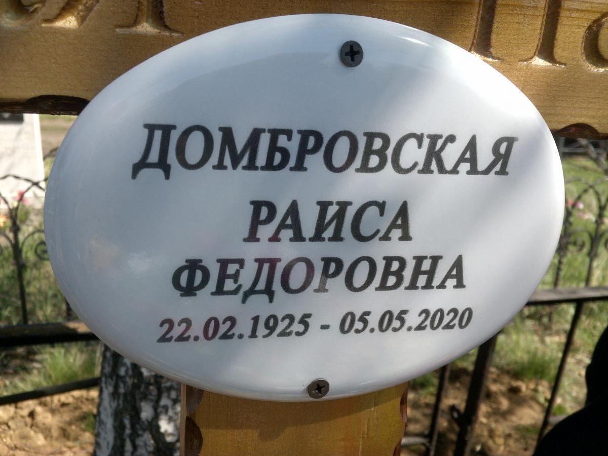 Домбровская Раиса Федоровна