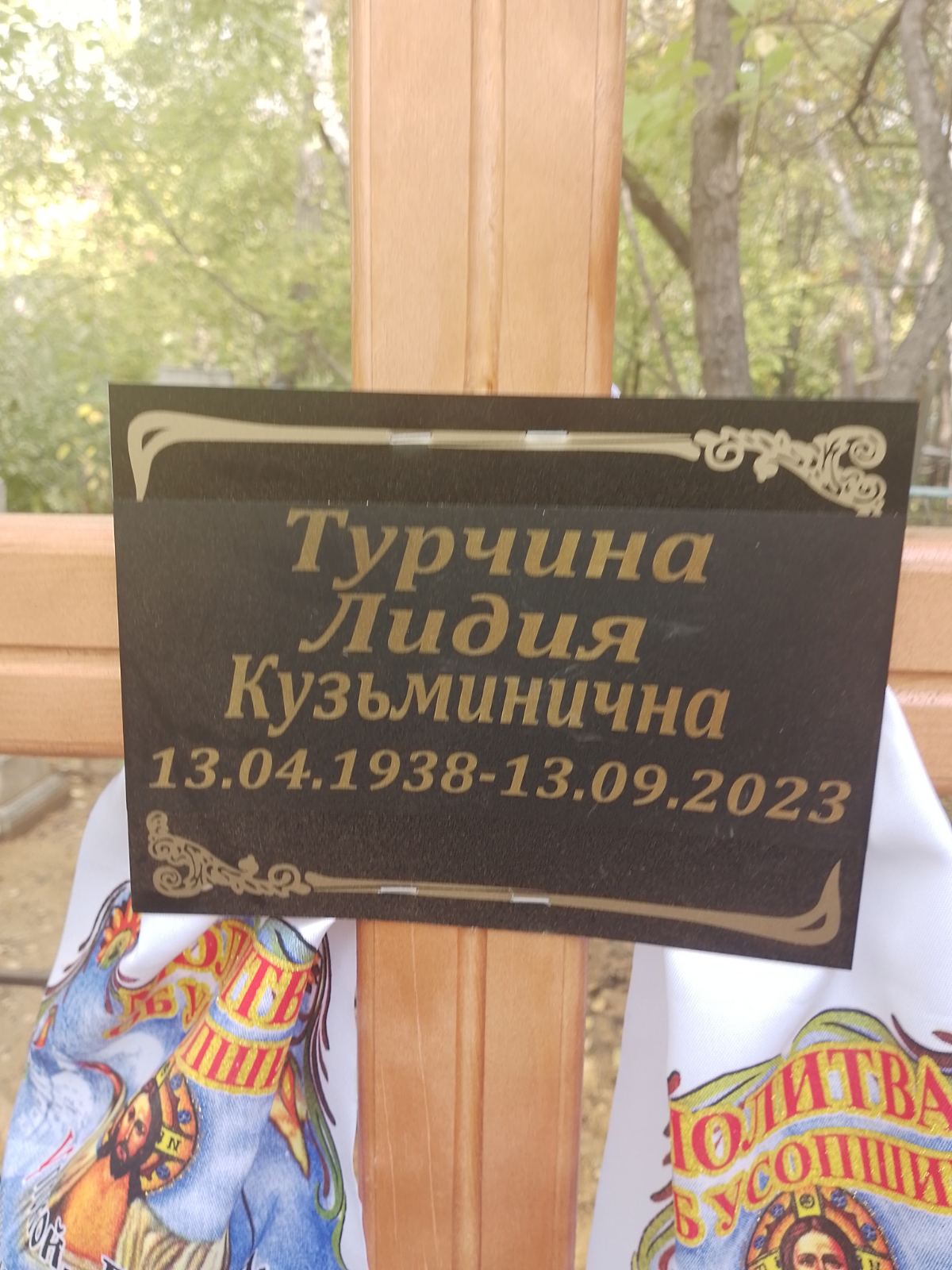 Турчина Лидия Кузьминична