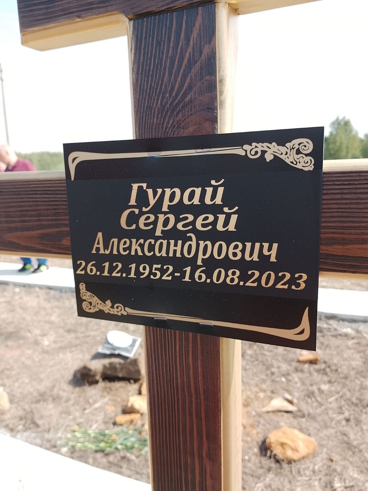 Гурай Сергей Александрович