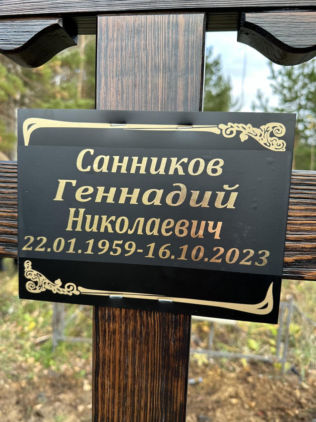 Санников Геннадий Николаевич