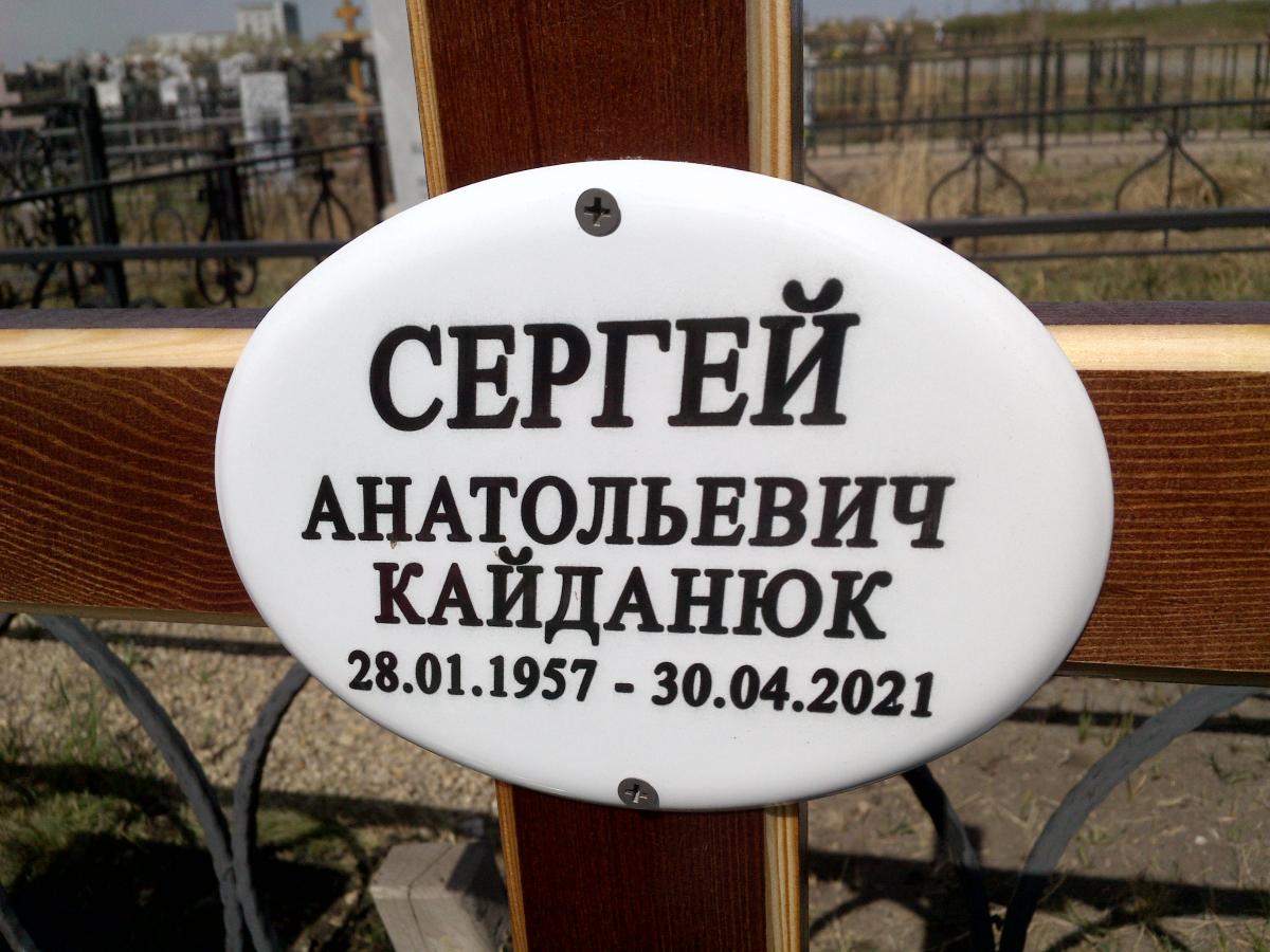 Кайданюк Сергей Анатольевич