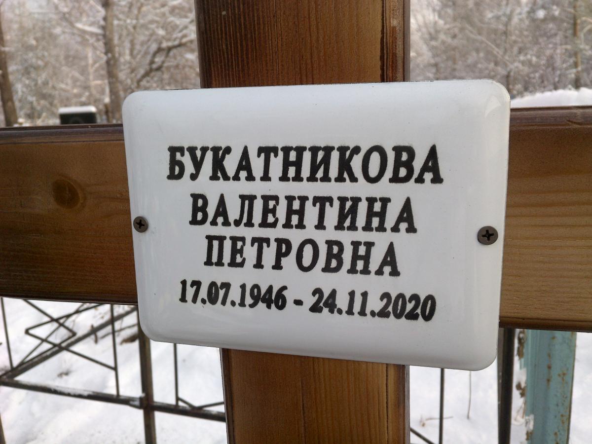 Букатникова Валентина Петровна