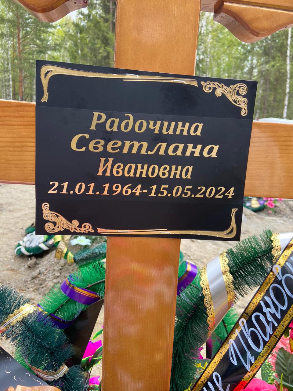 Радочина Светлана Ивановна