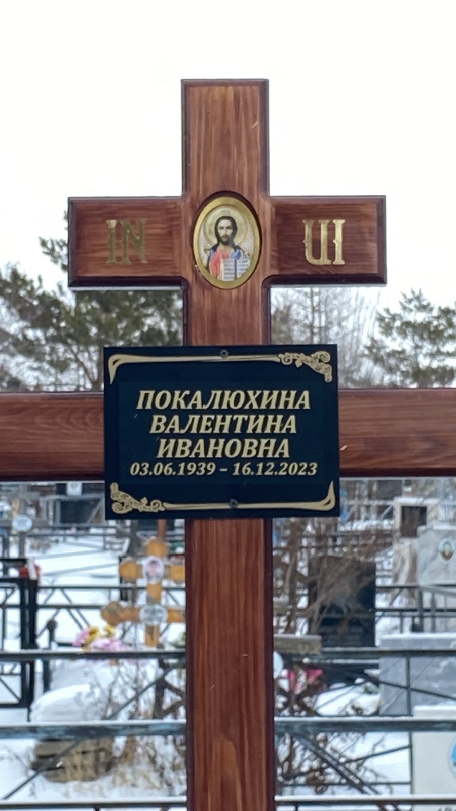 Покалюхина Валентина Ивановна