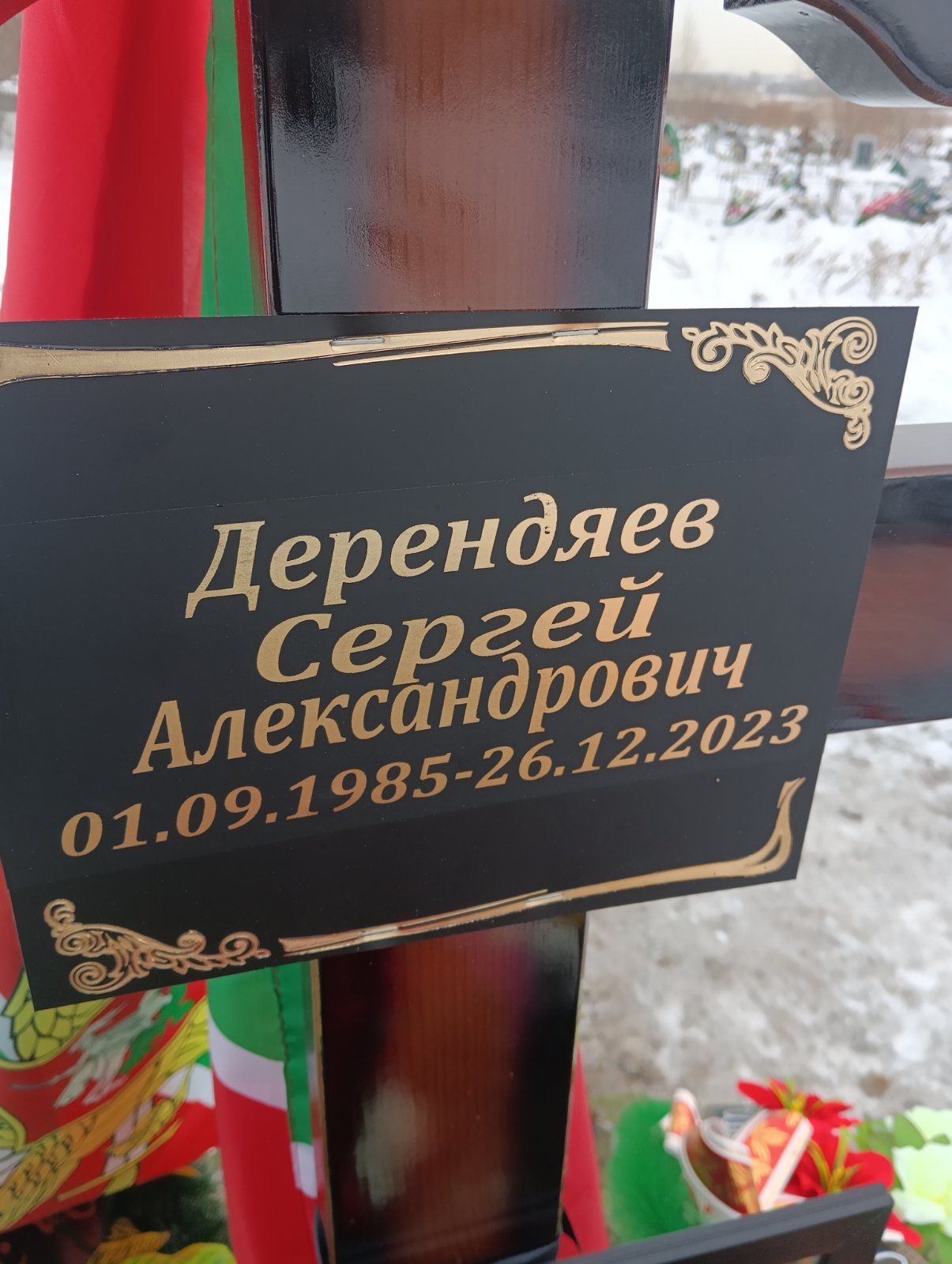Дерендяев Сергей Александрович