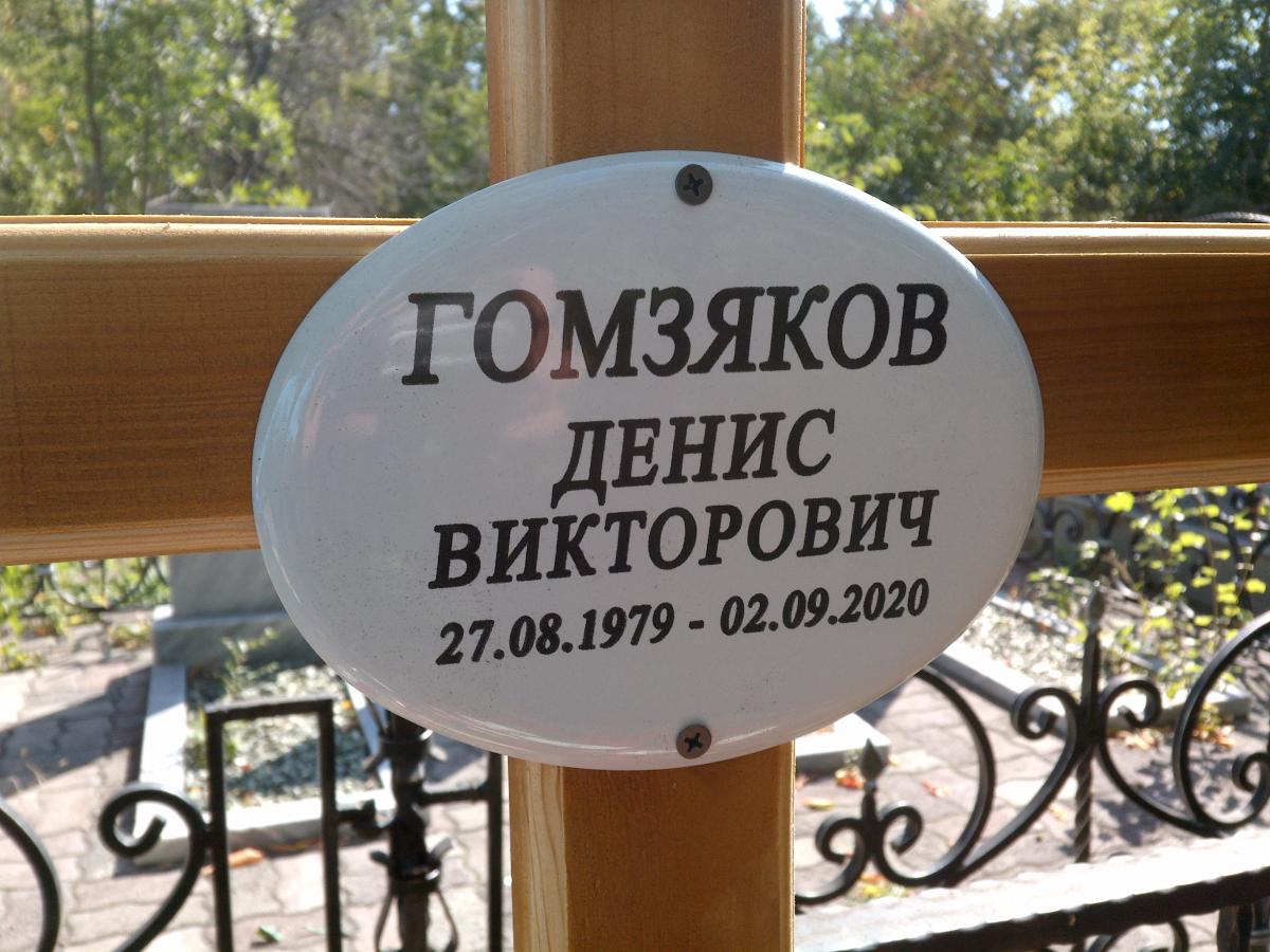 Гомзяков Денис Викторович