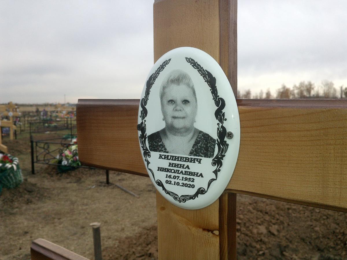 Килиевич Нина Николаевна
