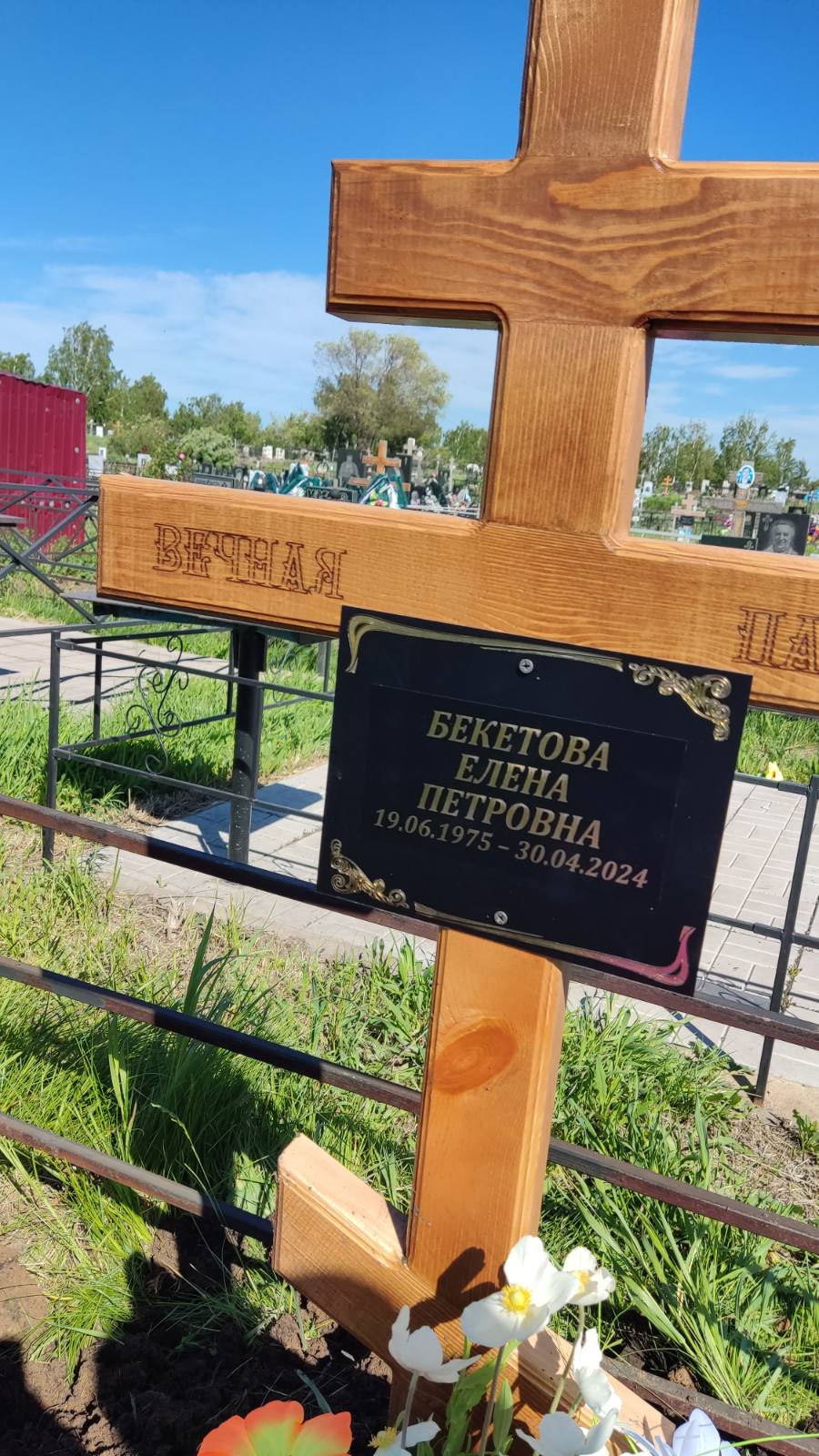 Бекетова Елена Петровна