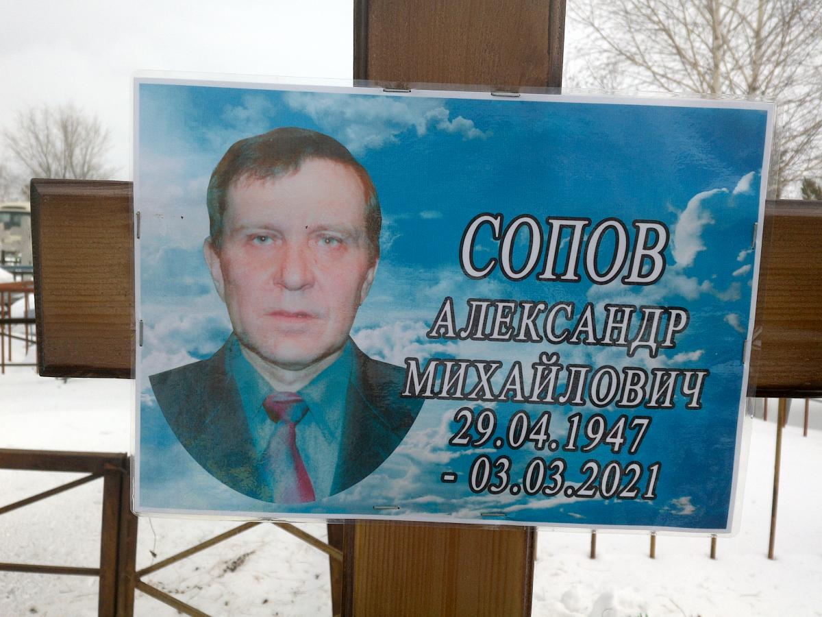 Сопов Александр Михайлович