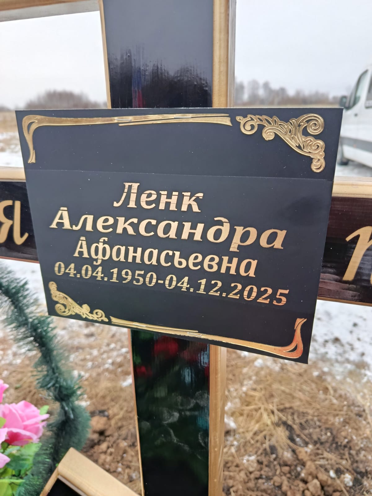Ленк Александра Афанасьевна