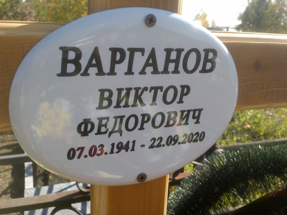 Варганов Виктор Федорович