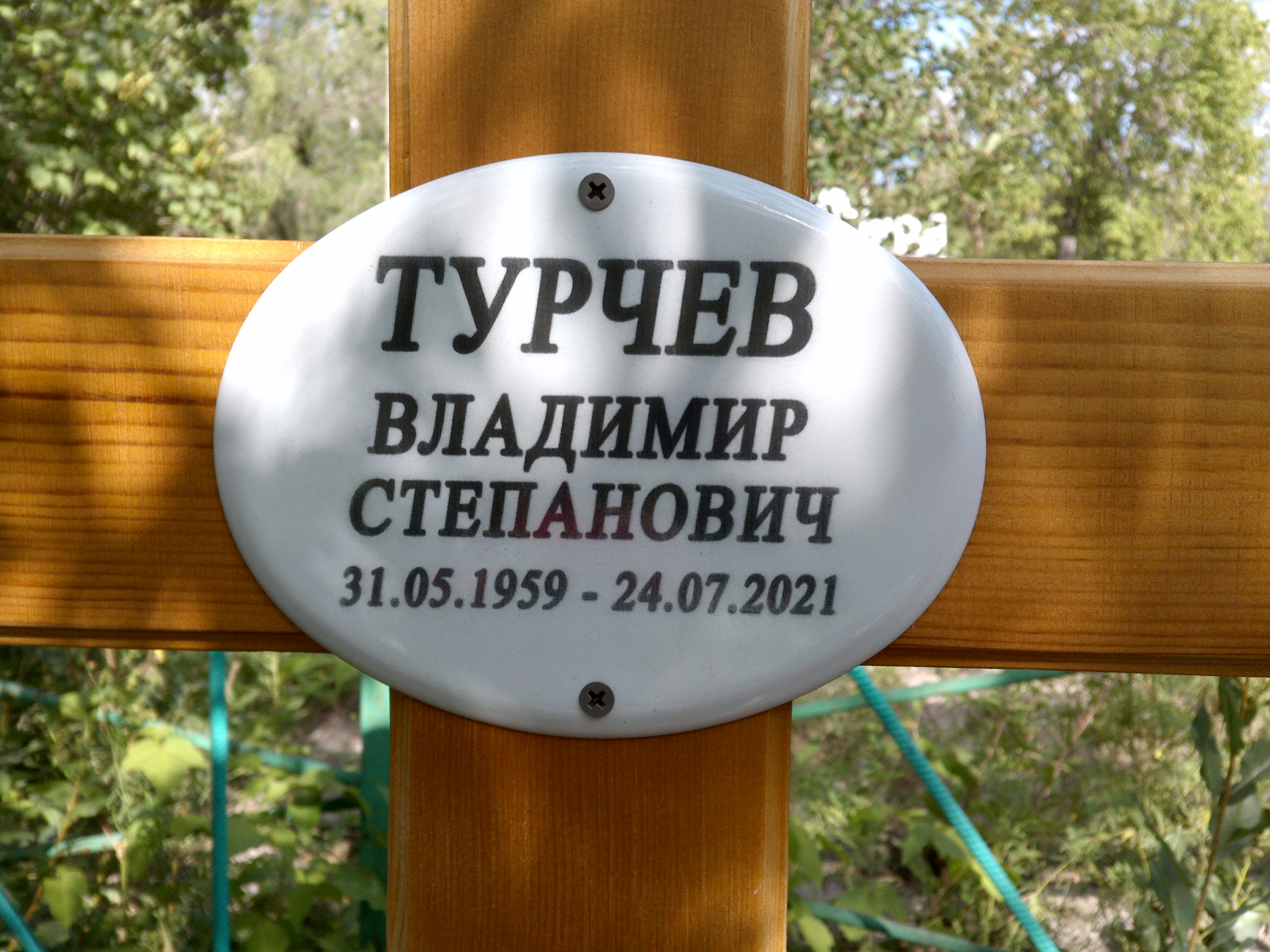 Турчев Владимир Степанович