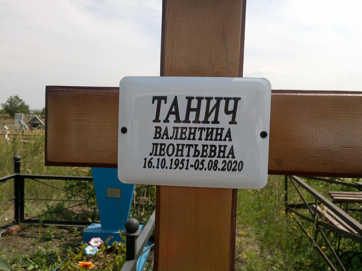 Танич Валентина Леонтьевна