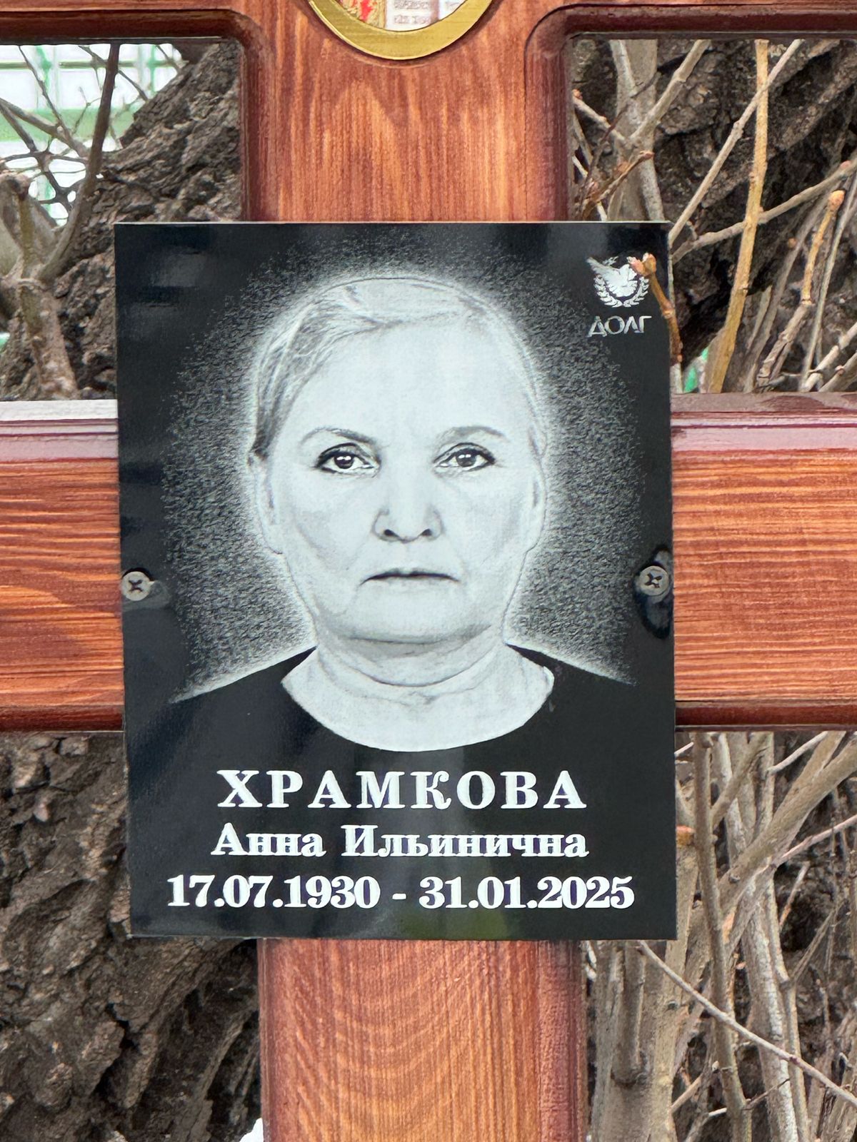 Храмкова Анна Ильинична