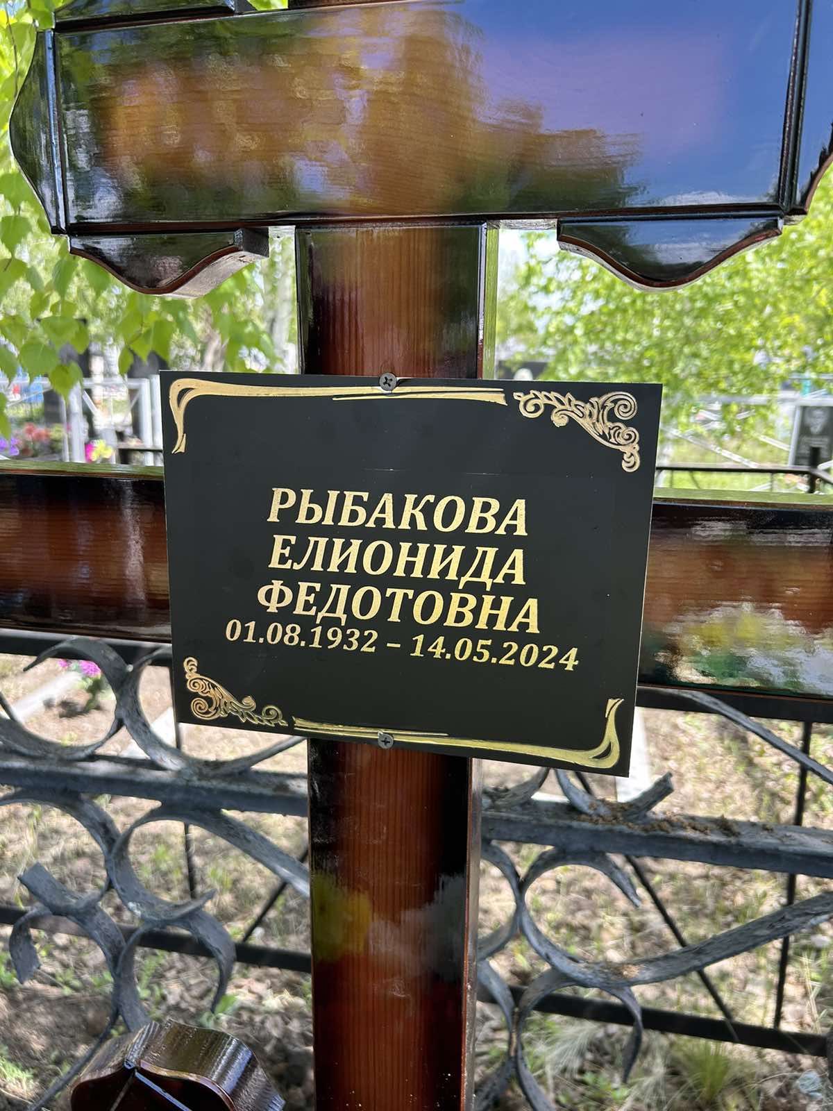 Рыбакова Елионида Федотовна