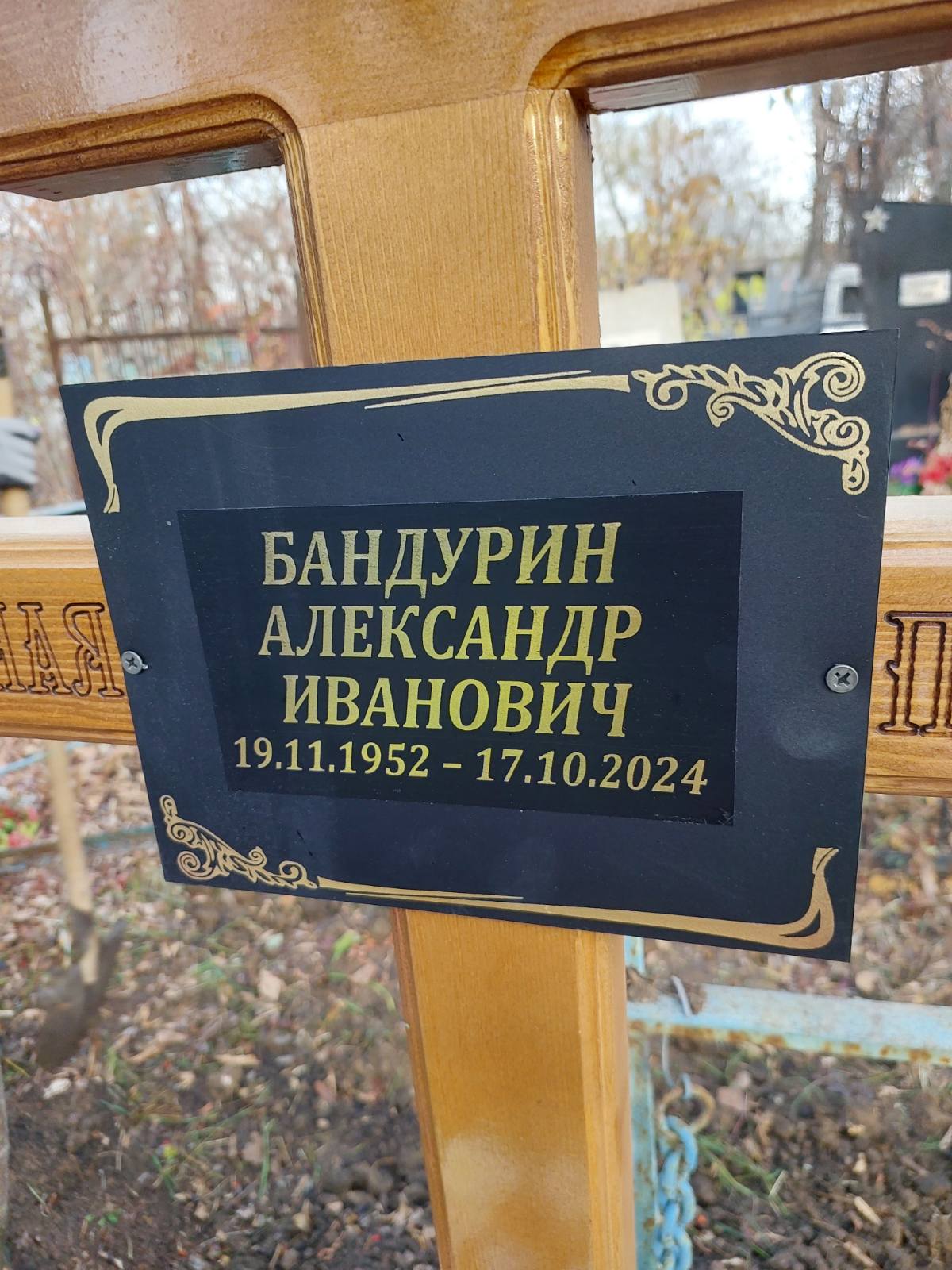 Бандурин Александр Иванович