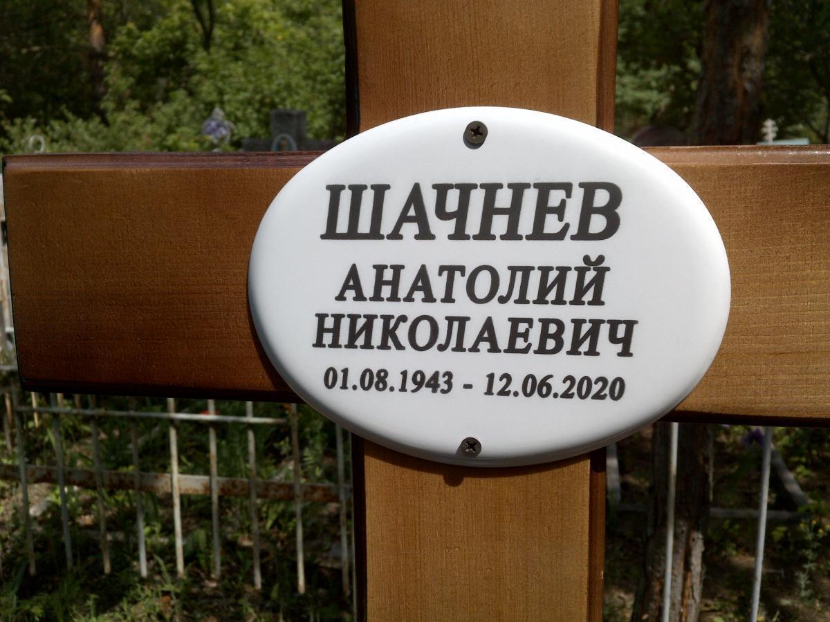 Шачнев Анатолий Николаевич