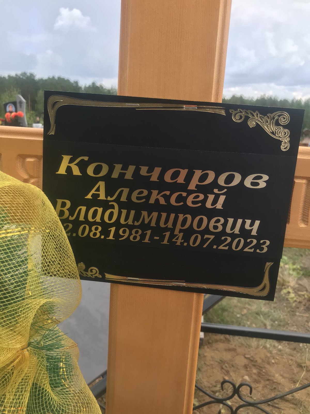 Кончаров Алексей Владимирович