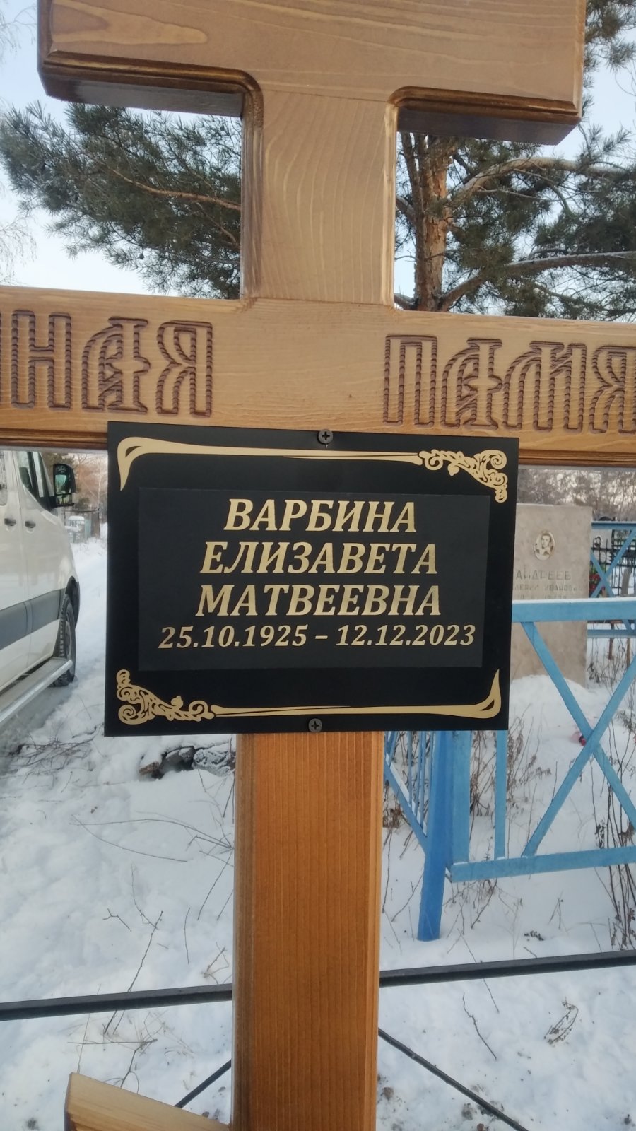 Варбина Елизавета Матвеевна