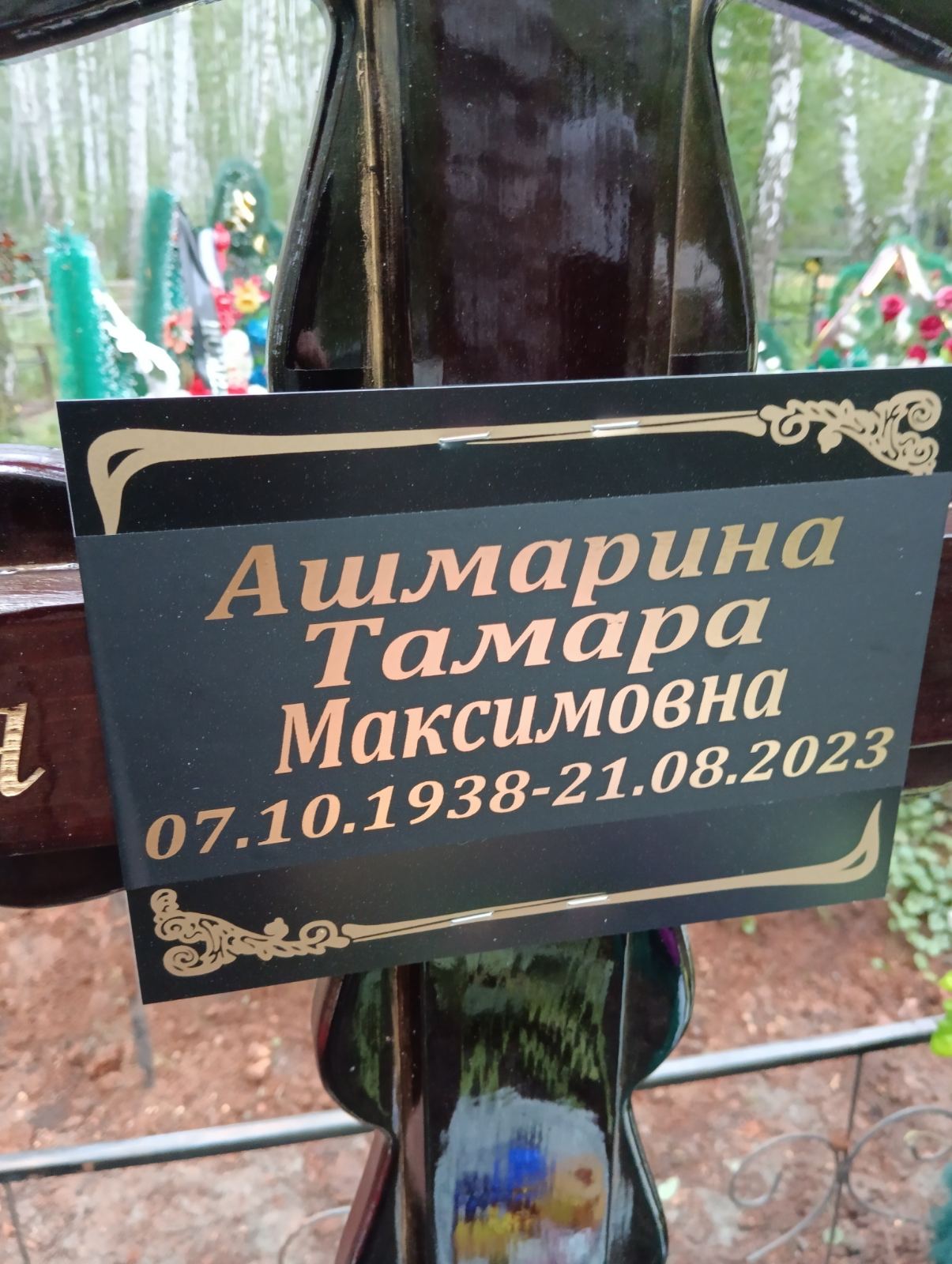 Ашмарина Тамара Максимовна