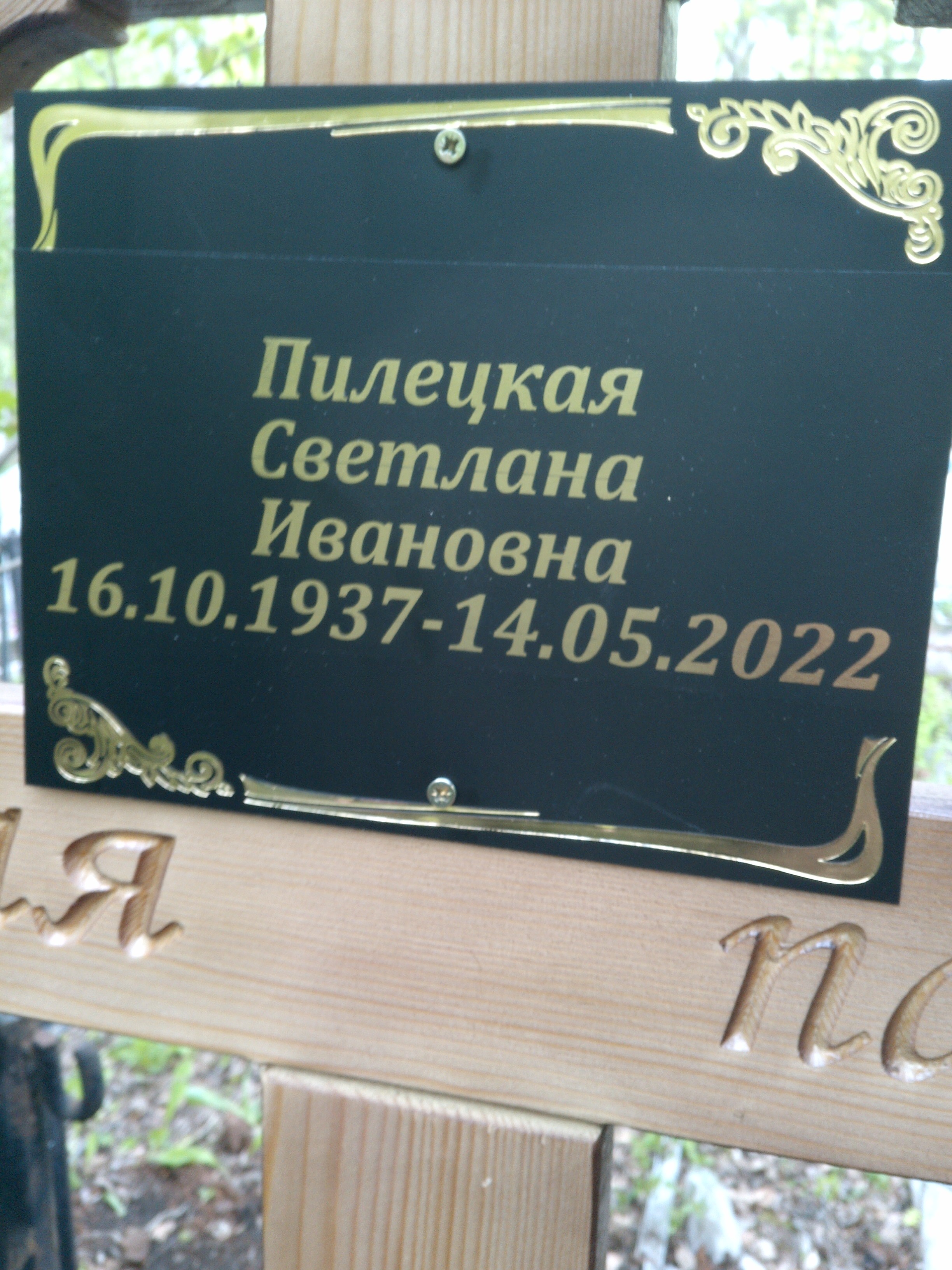Пилецкая Светлана Ивановна