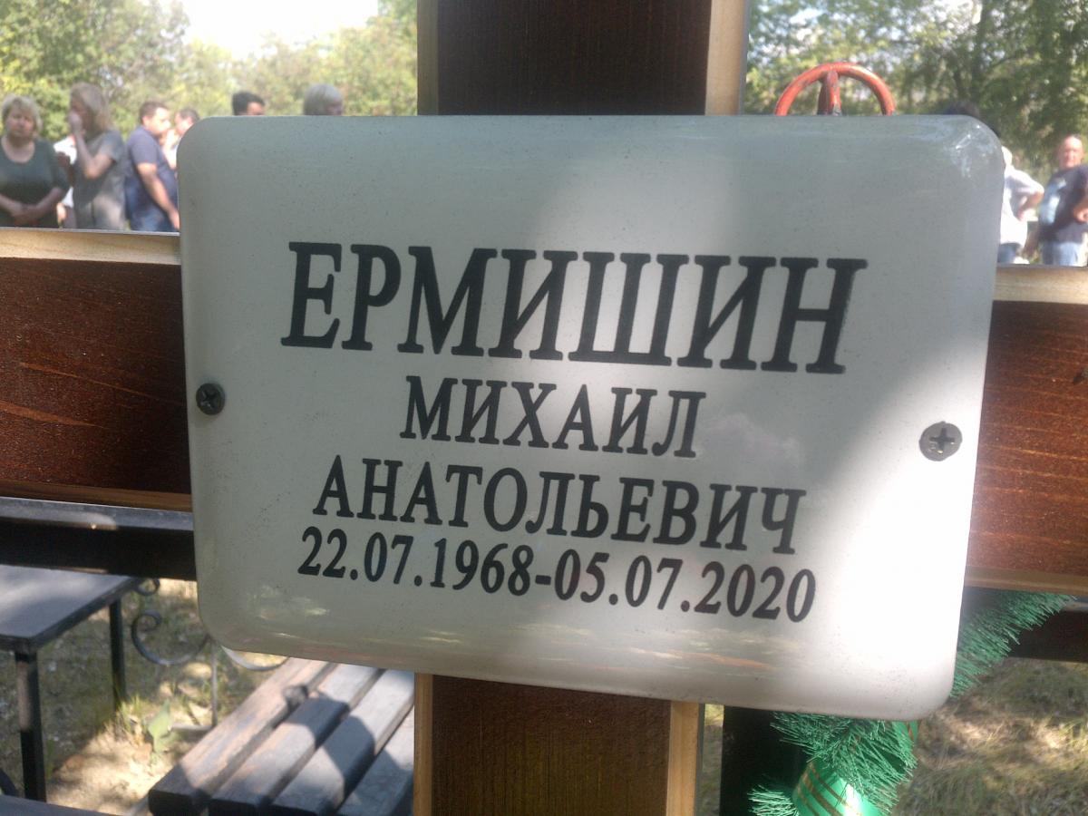 Ермишин Михаил Анатольевич