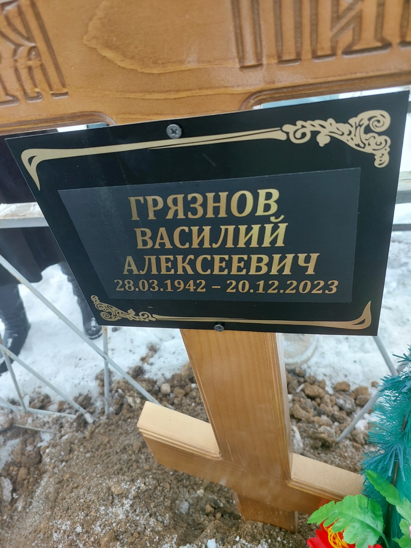 Грязнов Василий Алексеевич