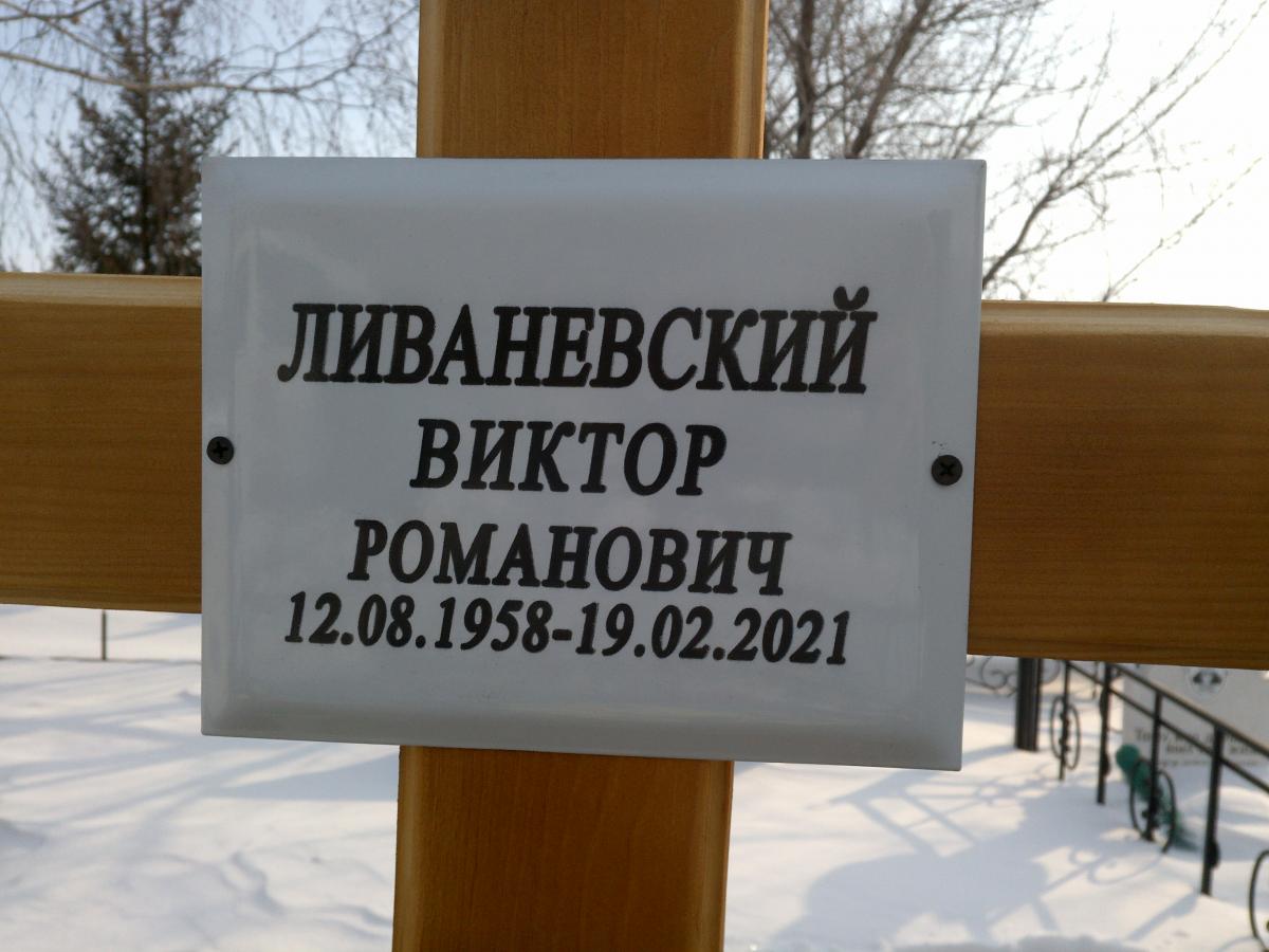 Ливаневский Виктор Романович