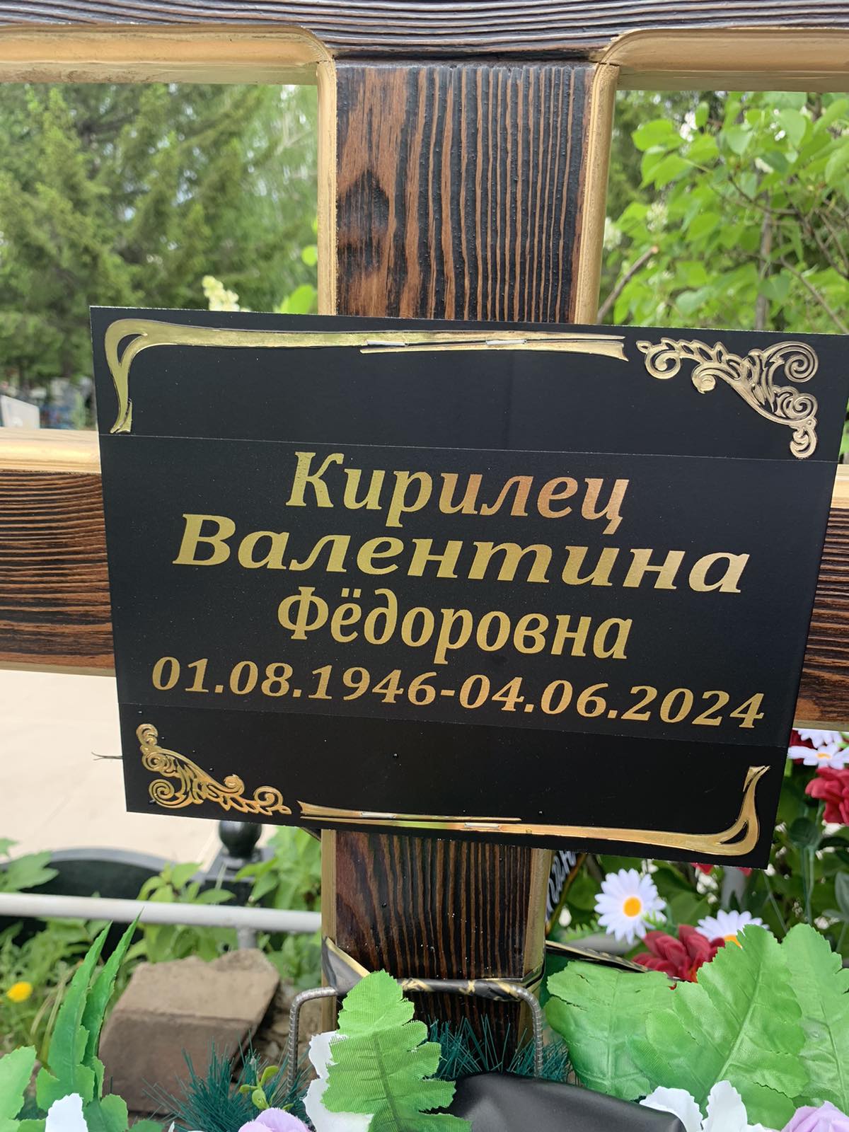 Кирилец Валентина Фёдоровна