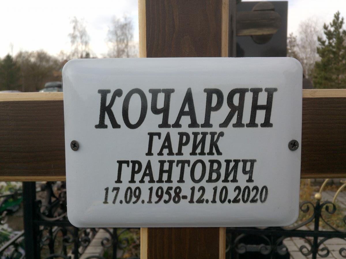 Кочарян Гарик Грантович