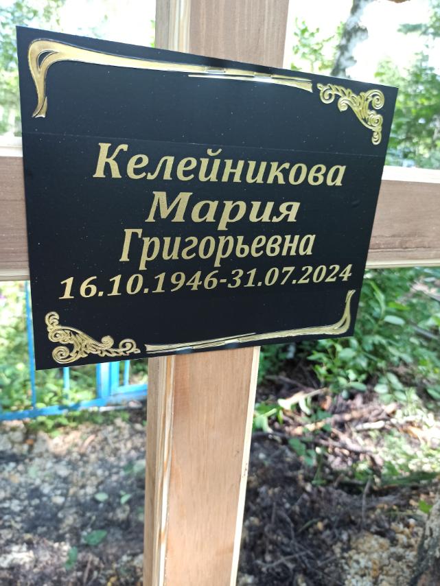 Келейникова Мария Григорьевна