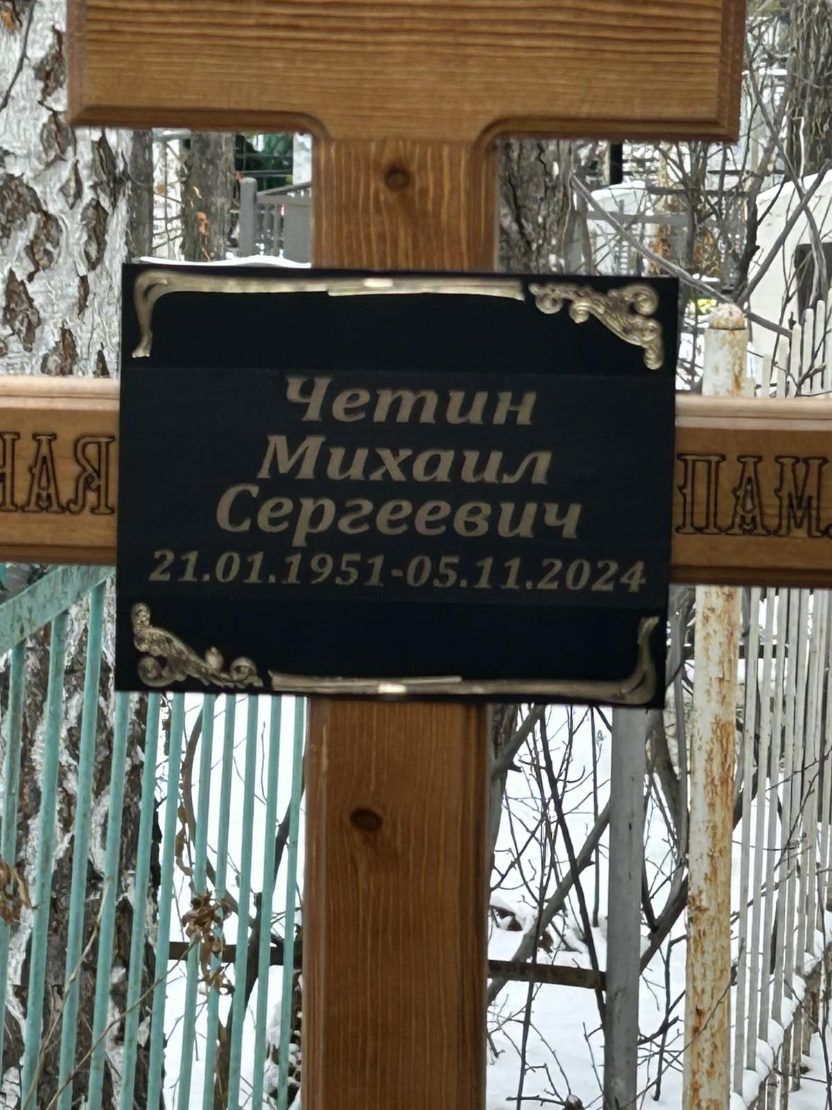 Четин Михаил Сергеевич