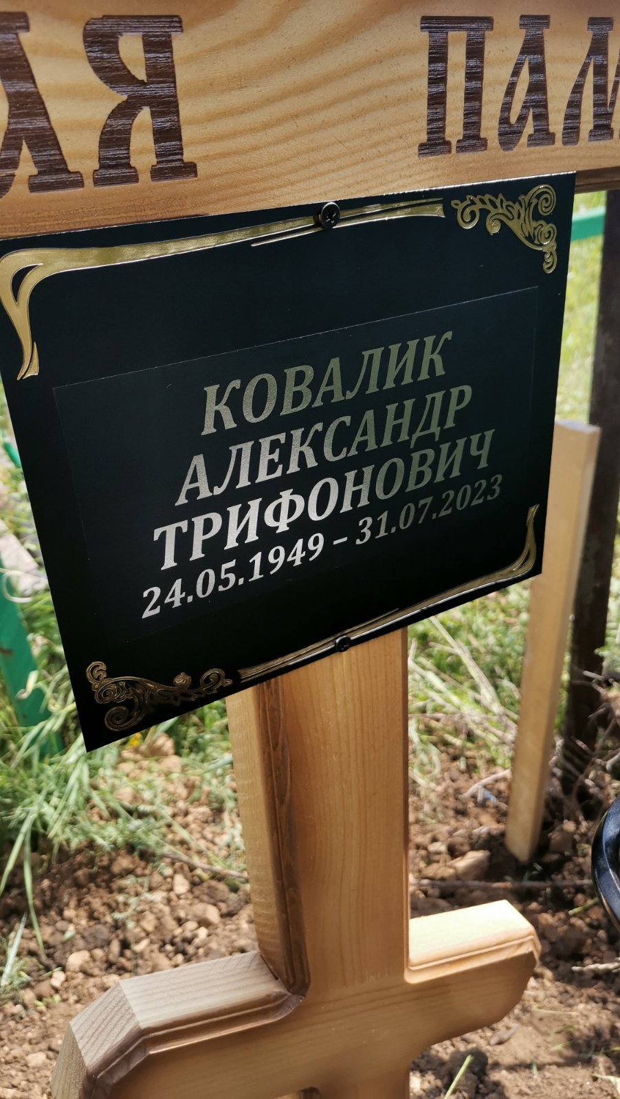 Ковалик Александр Трифонович