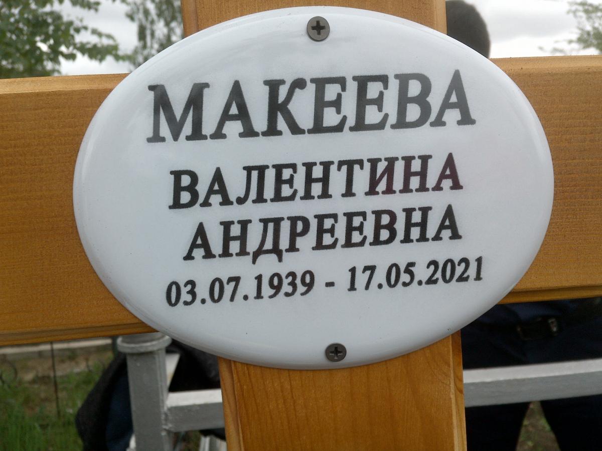 Макеева Валентина Андреевна
