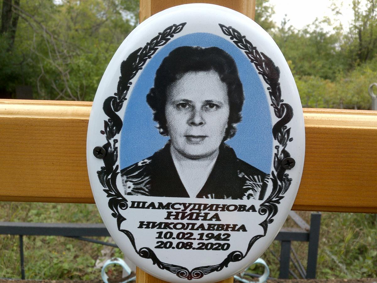 Шамсудинова Нина Николаевна