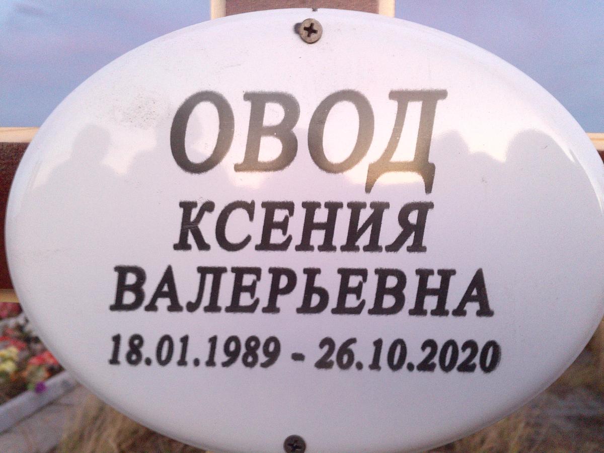 Овод Ксения Валерьевна