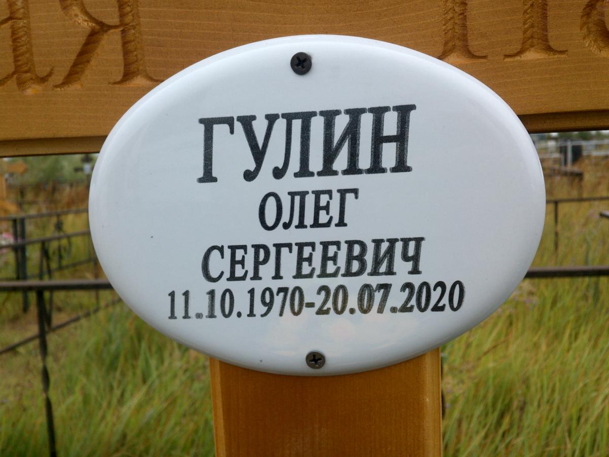 Гулин Олег Сергеевич