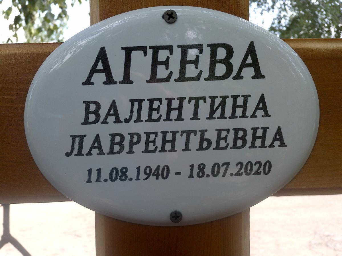 Агеева Валентина Лаврентьевна