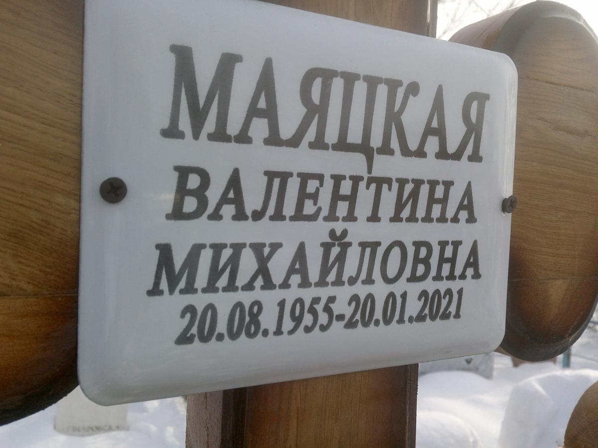 Маяцкая Валентина Михайловна