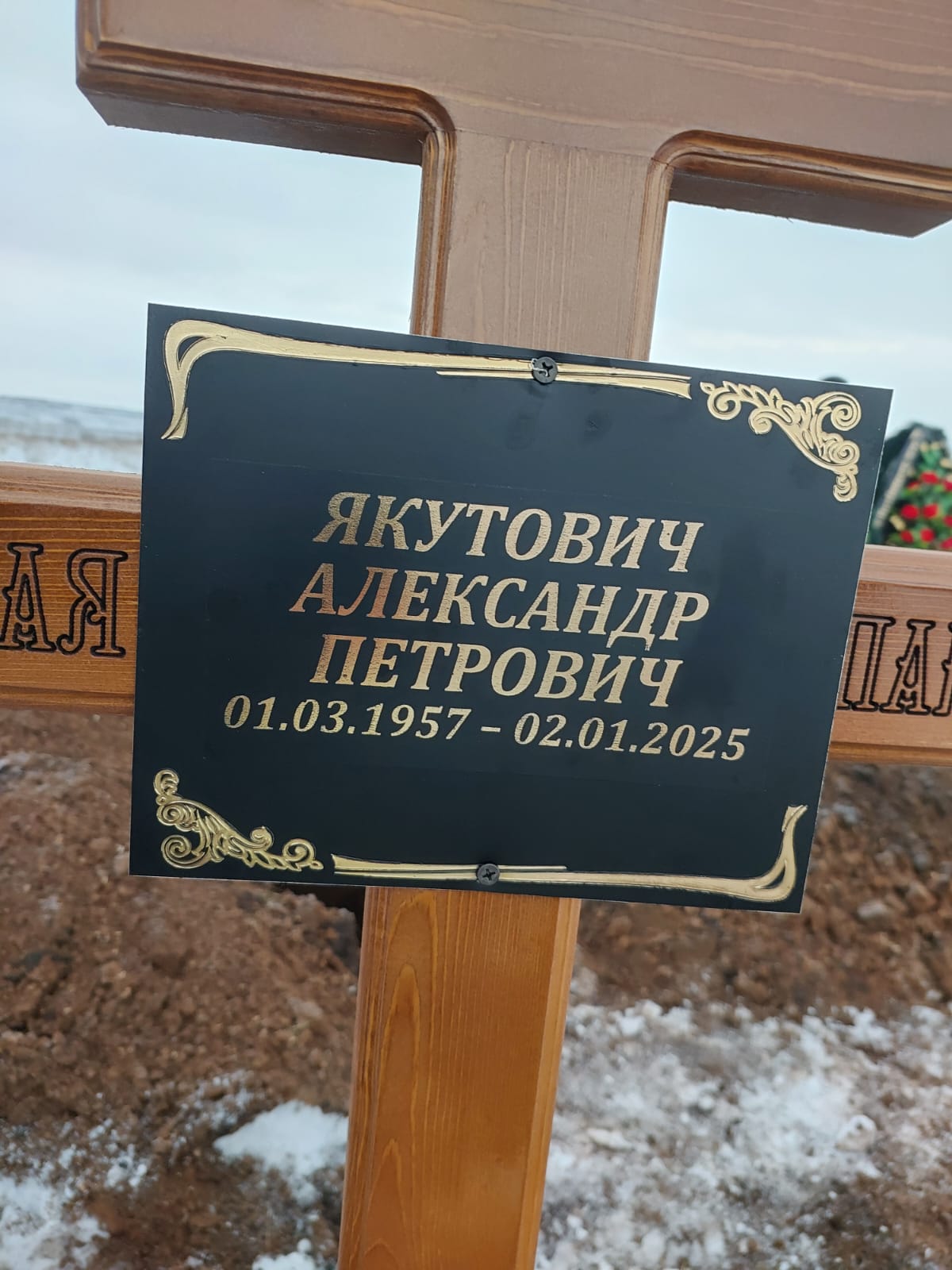 Якутович Александр Петрович