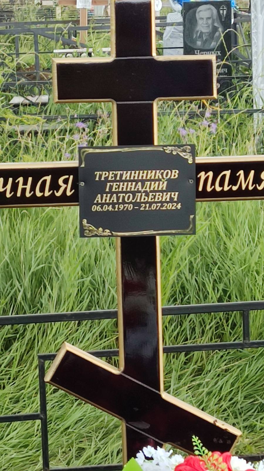 Третинников Геннадий Анатольевич