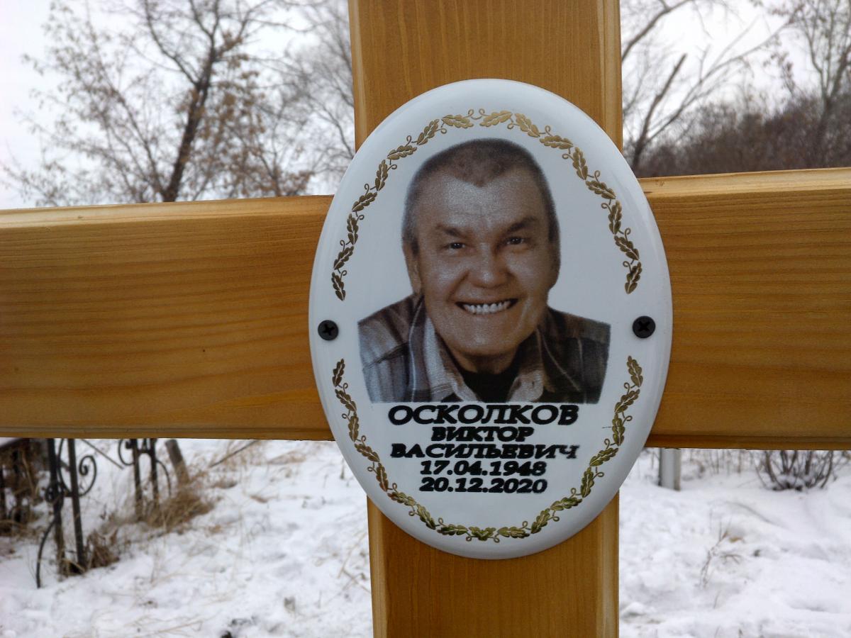 Осколков Виктор Васильевич