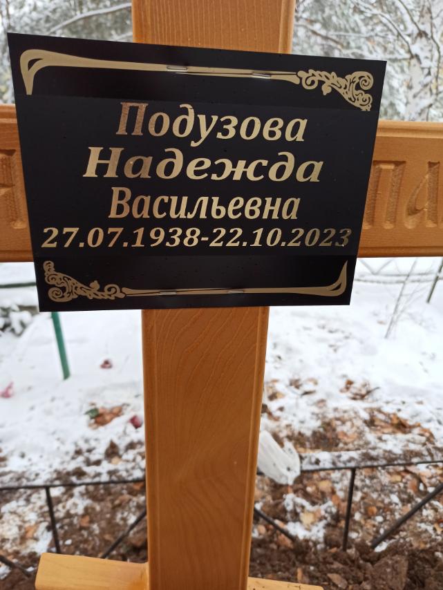 Подузова Надежда Васильевна