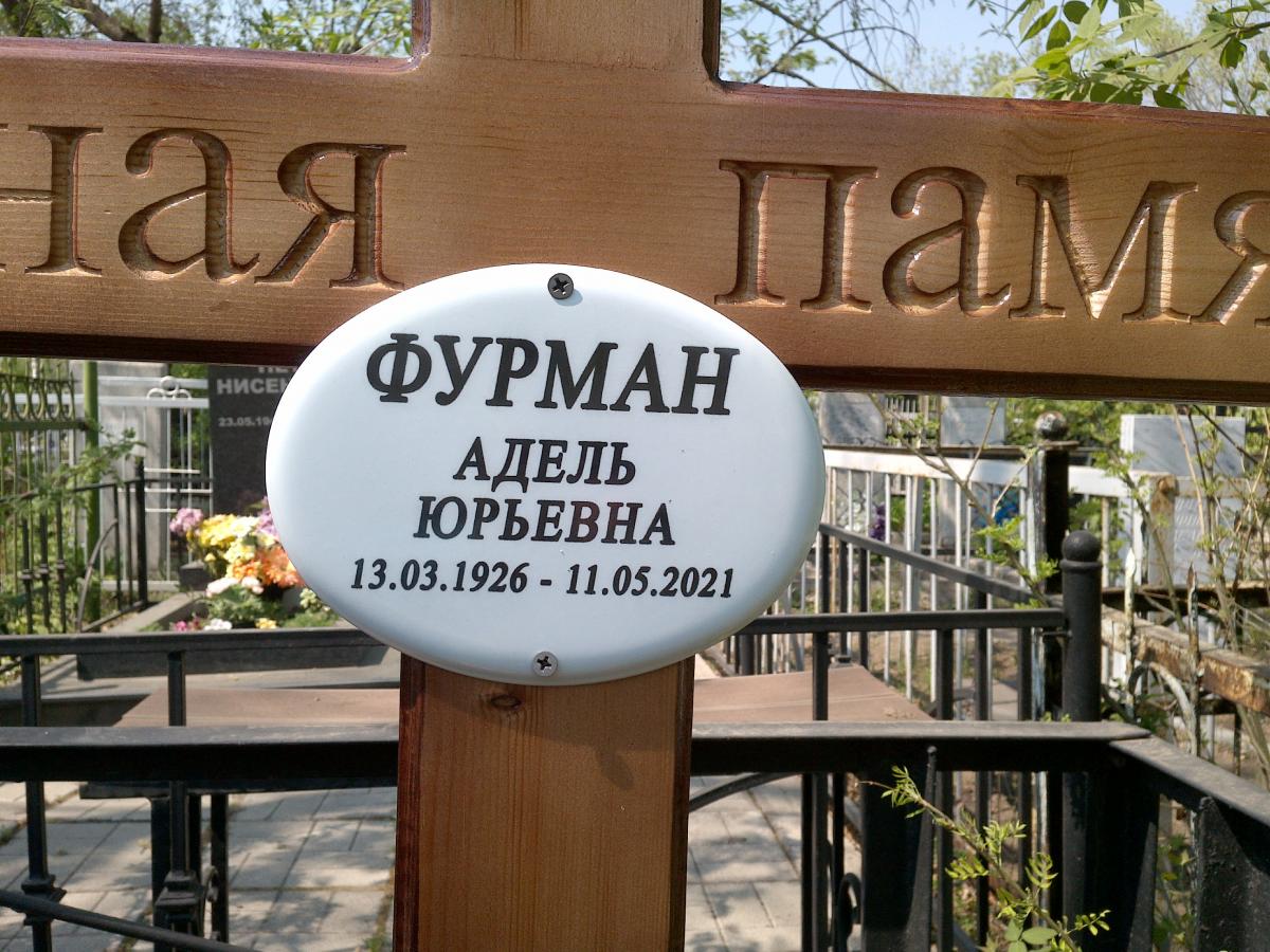 Фурман Адель Юрьевна