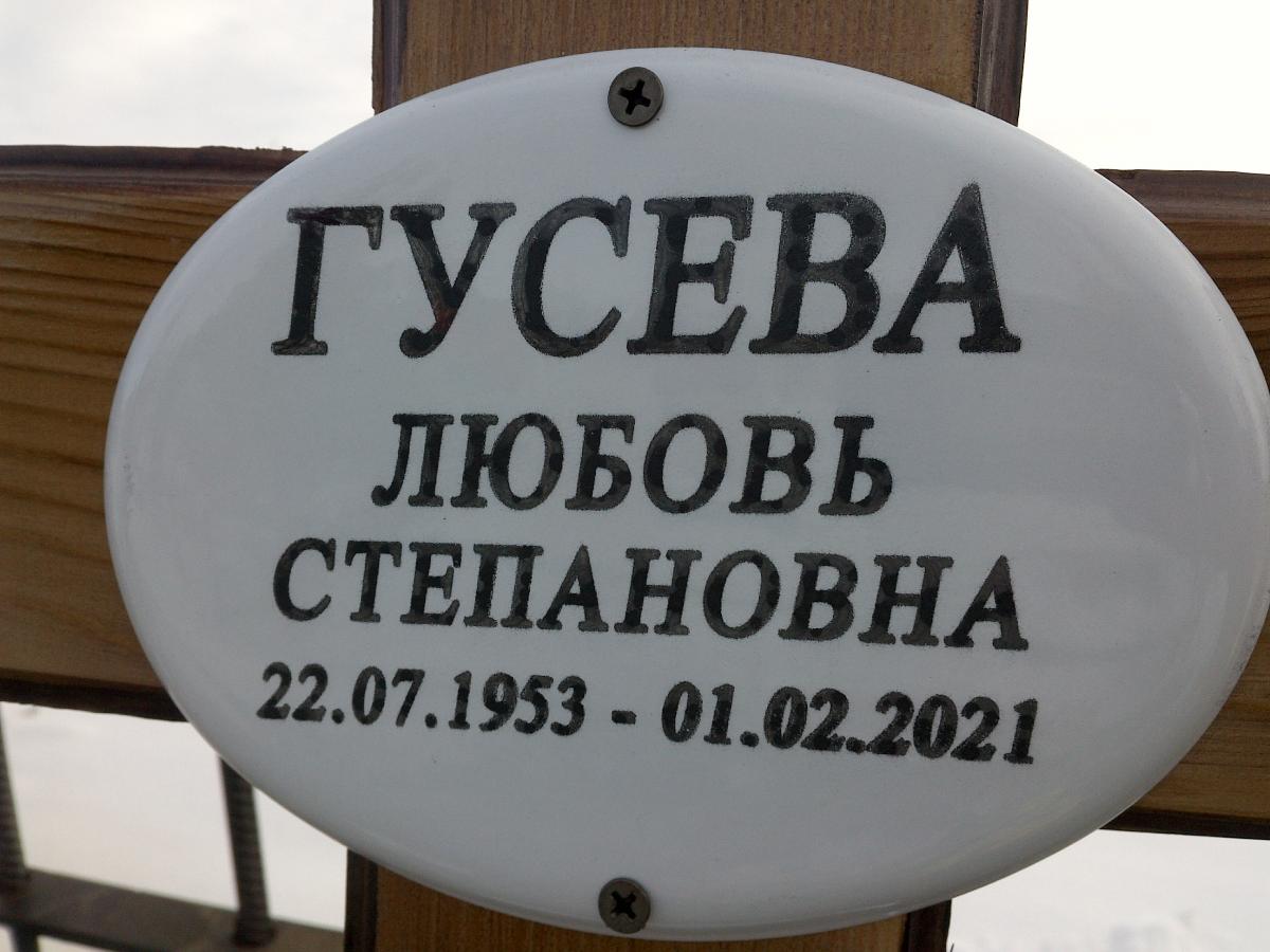 Гусева Любовь Степановна