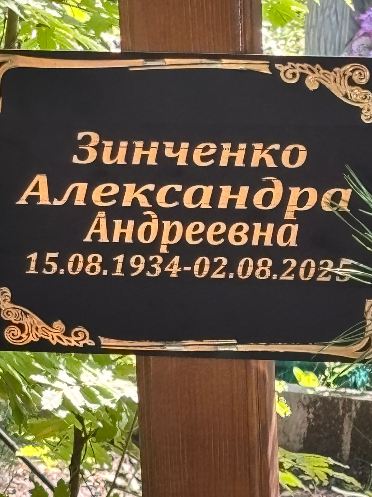 Зинченко Александра Андреевна