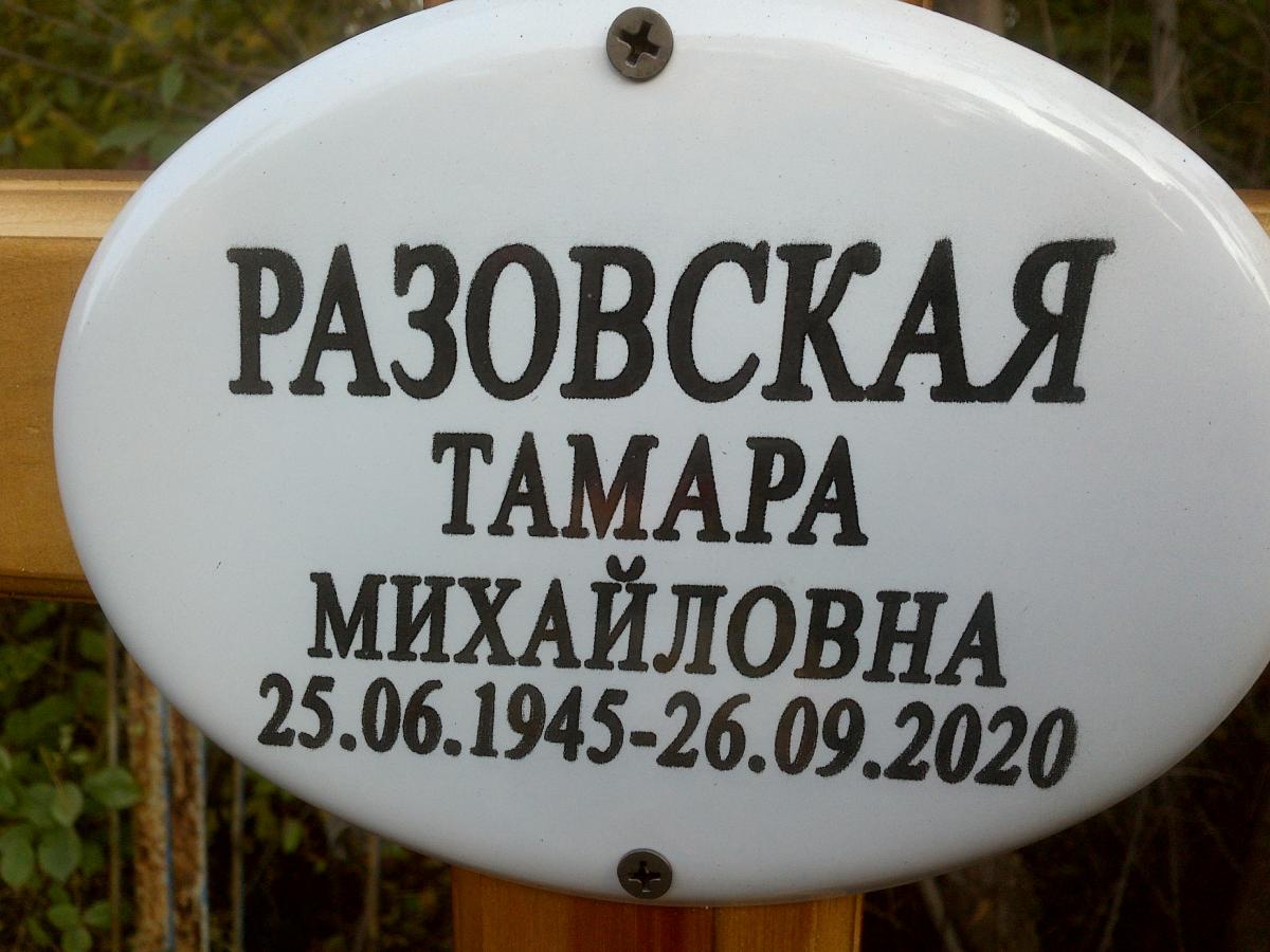 Разовская Тамара Михайловна