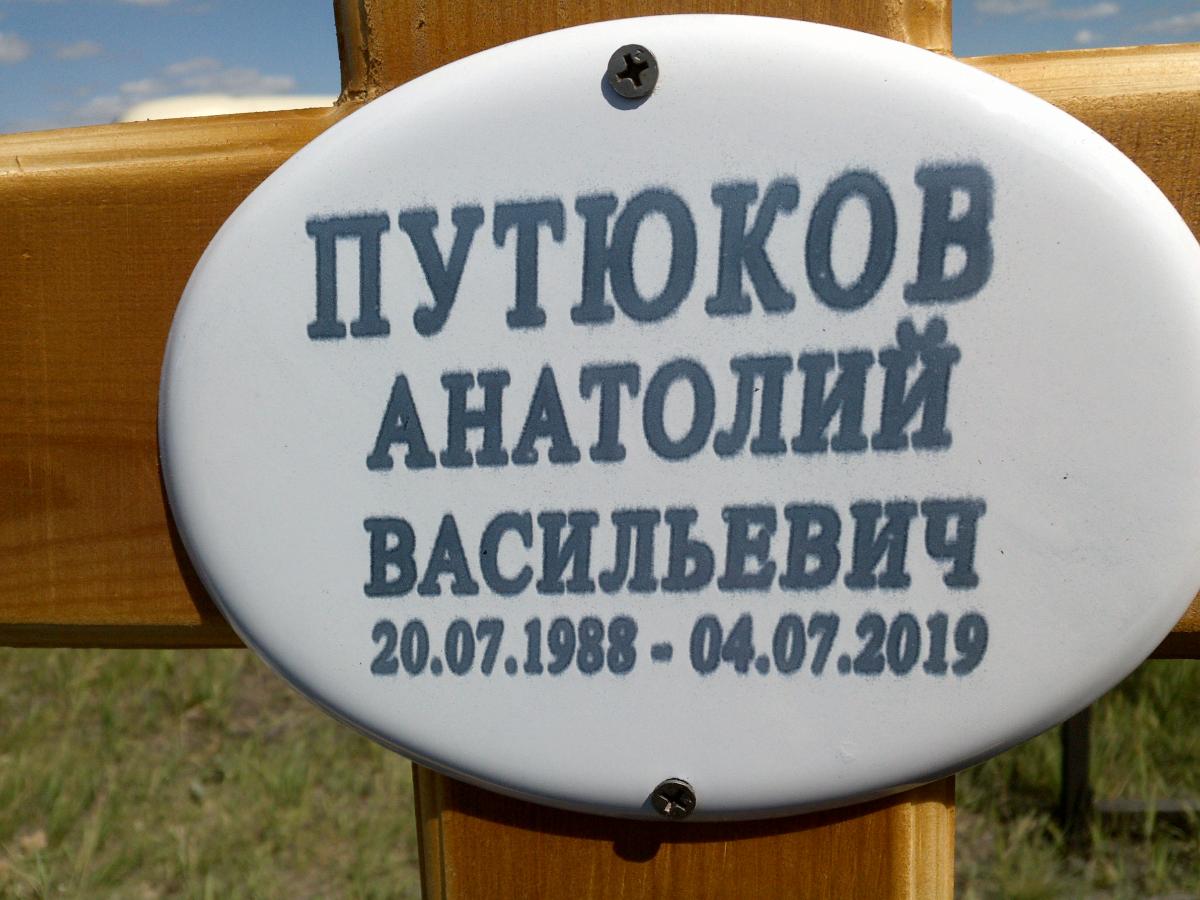 Путюков Анатолий Васильевич